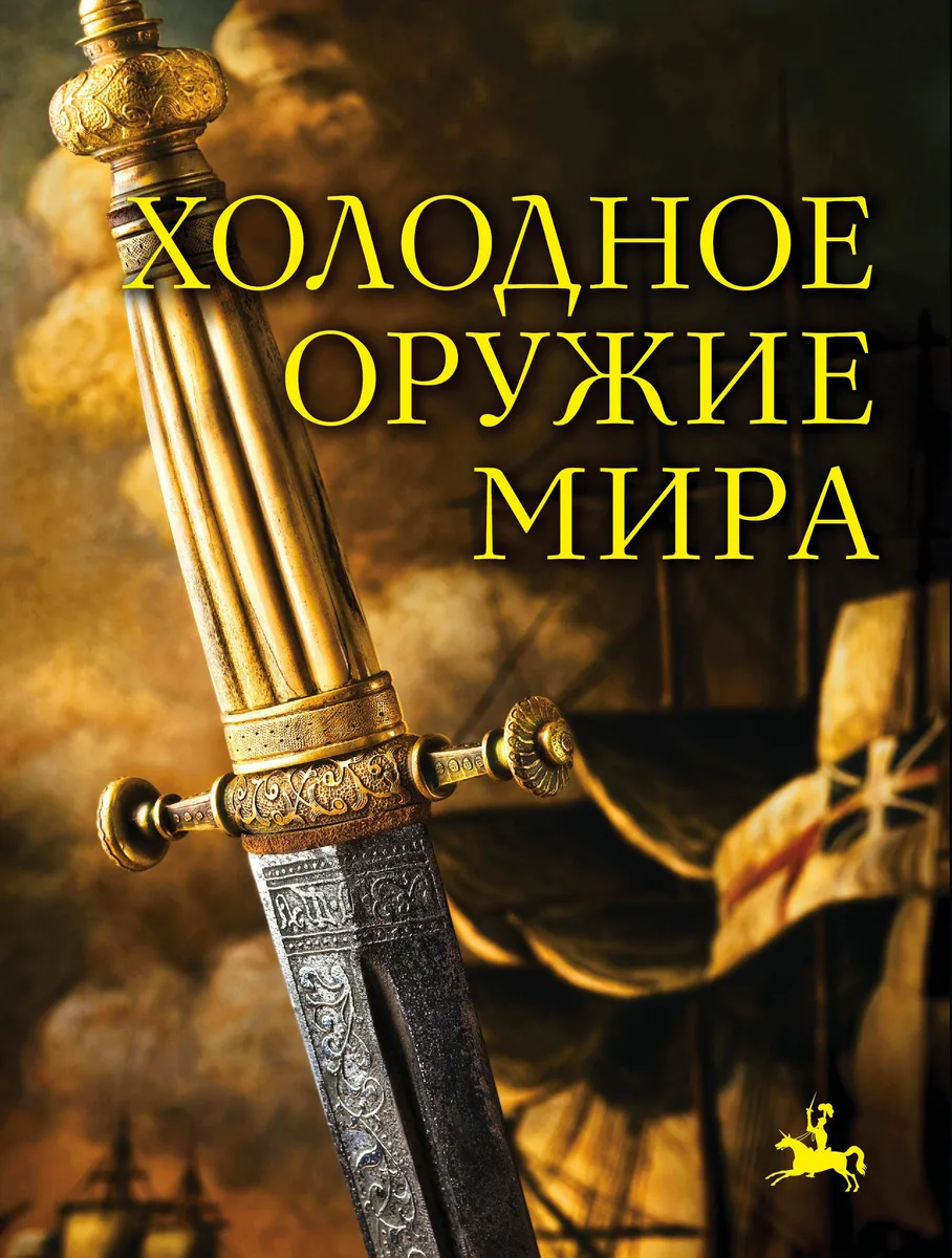 Холодное оружие мира. 2-е издание