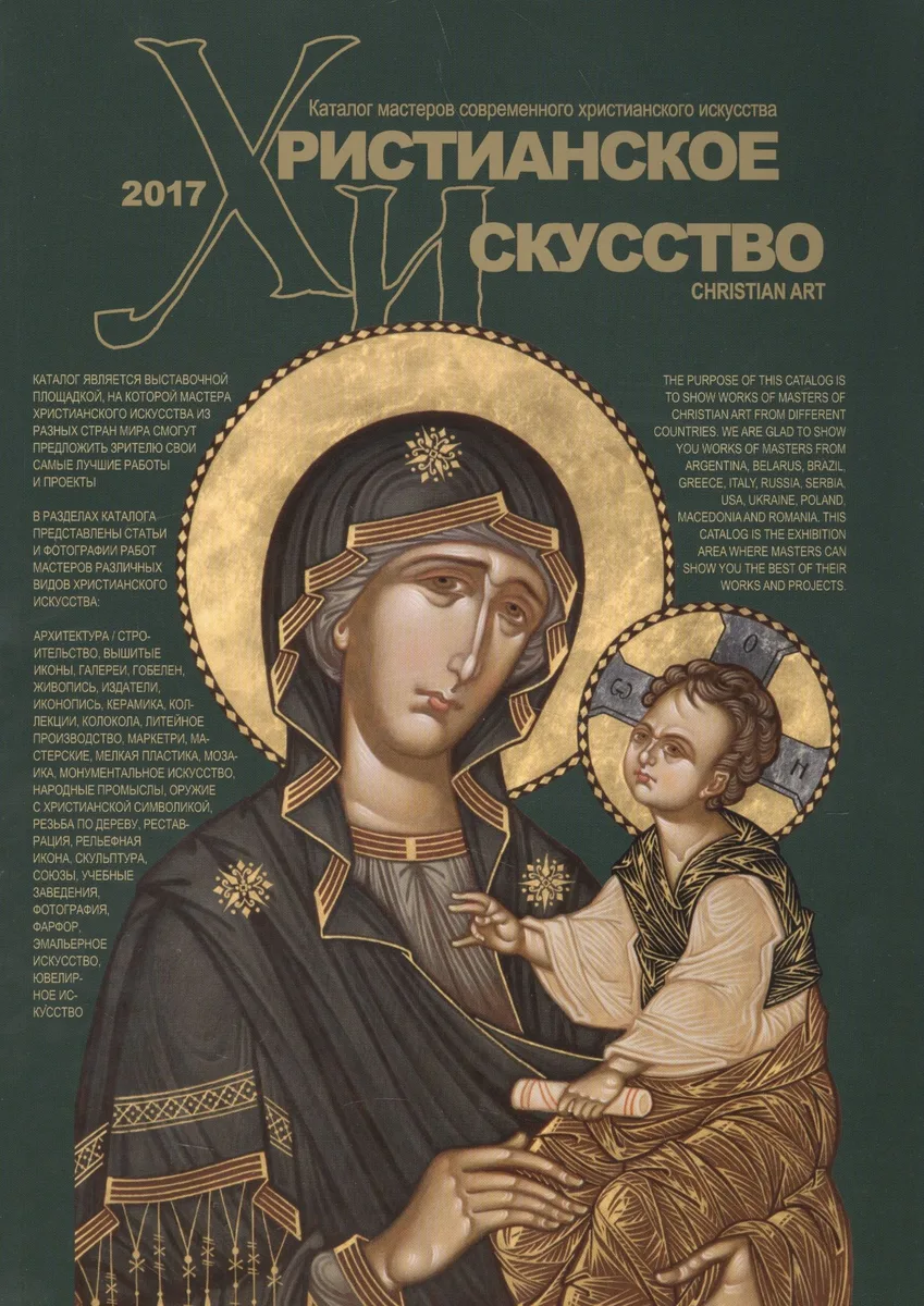 Христианское искусство Каталог мастеров современного христианского искусства 2017 (м)