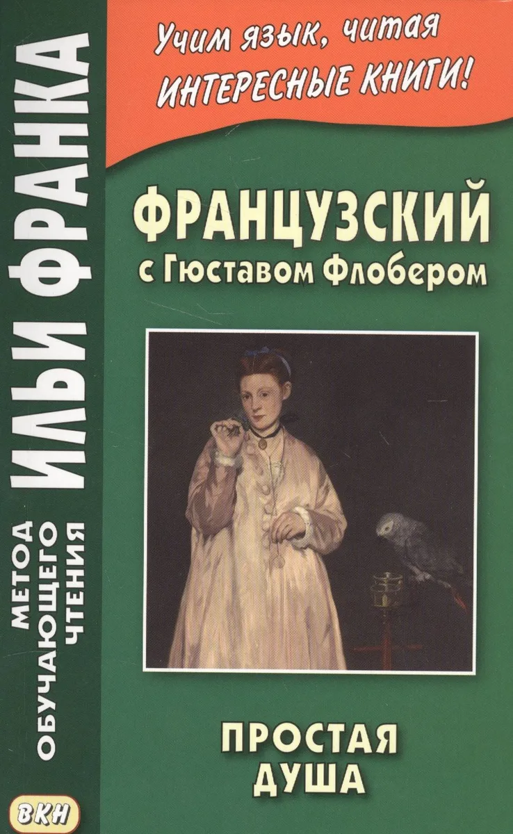 Французский с Гюставом Флобером. Простая душа = Gustave Flaubert. Un Coeur Simple