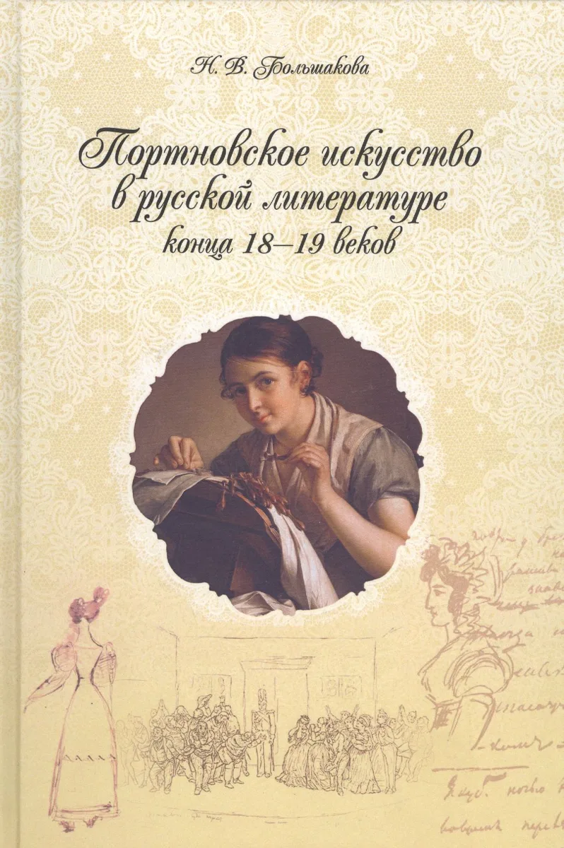 Портновское искусство в русской лит-ре к-ца 18-19вв. Тексты поэзия проза (Большакова)