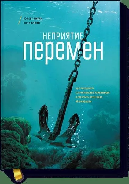 Неприятие перемен. Как преодолеть сопротивление изменениям и раскрыть потенциал организации