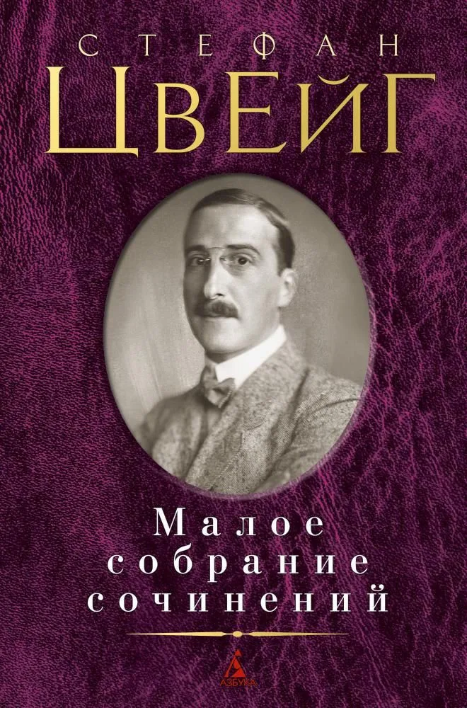 Малое собрание сочинений
