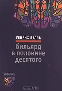 Бильярд в половине десятого