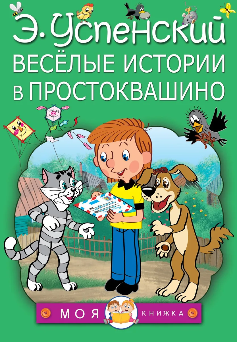 Весёлые истории в Простоквашино