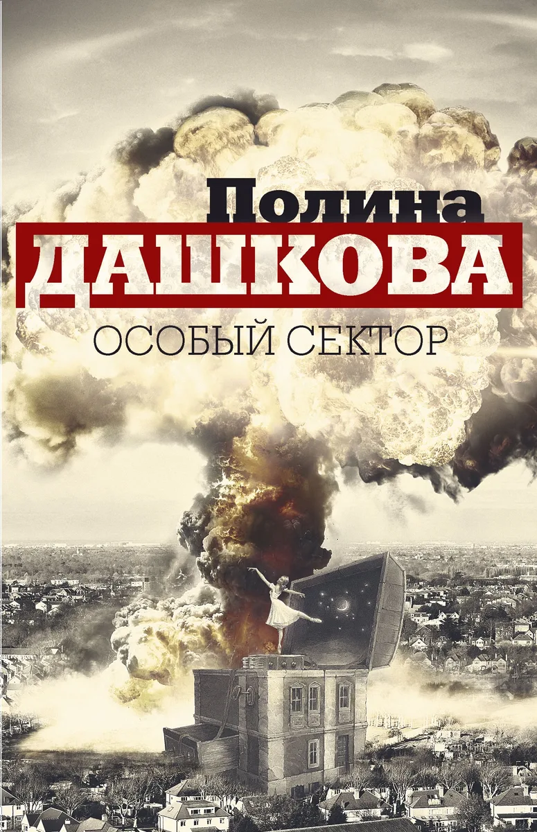 Особый сектор (комплект из 2 книг)