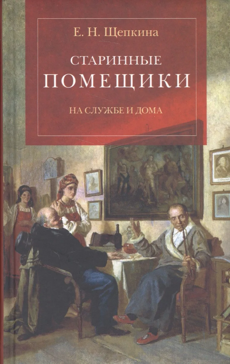 Старинные помещики на службе и дома: Из семейной хроники Андрея Тимофеевича Болотова (1578-1762)