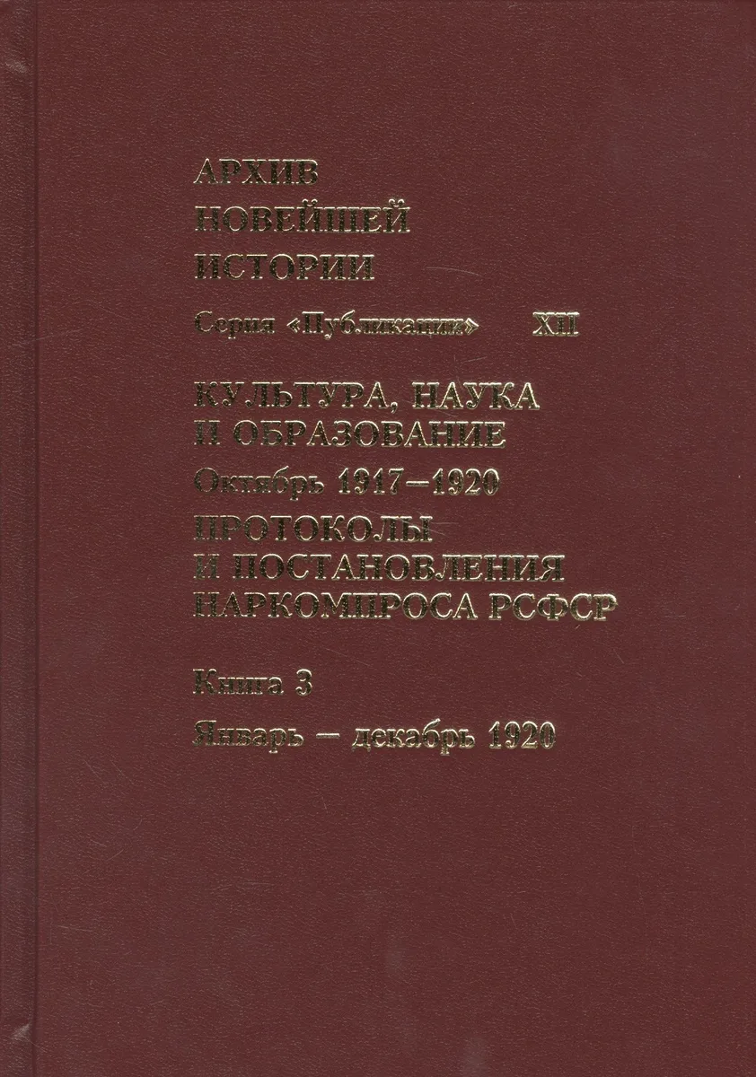 Культура, наука и образование. Октябрь 1917–1920 гг. Протоколы и постановления Наркомпроса. Кн. 3