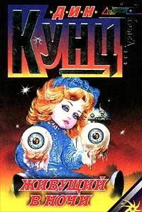 Живущий в ночи