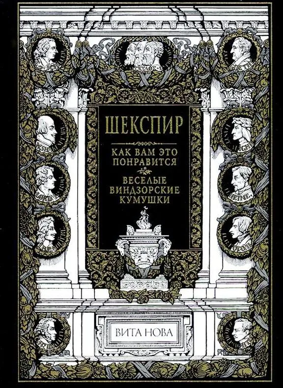 Как вам это понравится. Веселые виндзорские кумушки