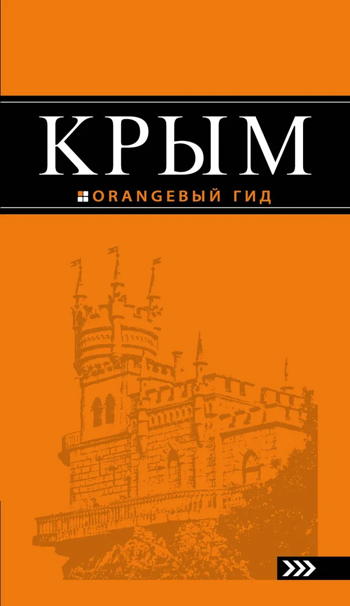 Крым: 8-е изд.,испр.и доп.