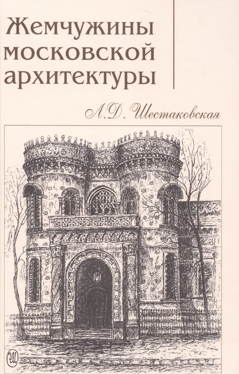 Жемчужины московской архитектуры (Шестаковская)
