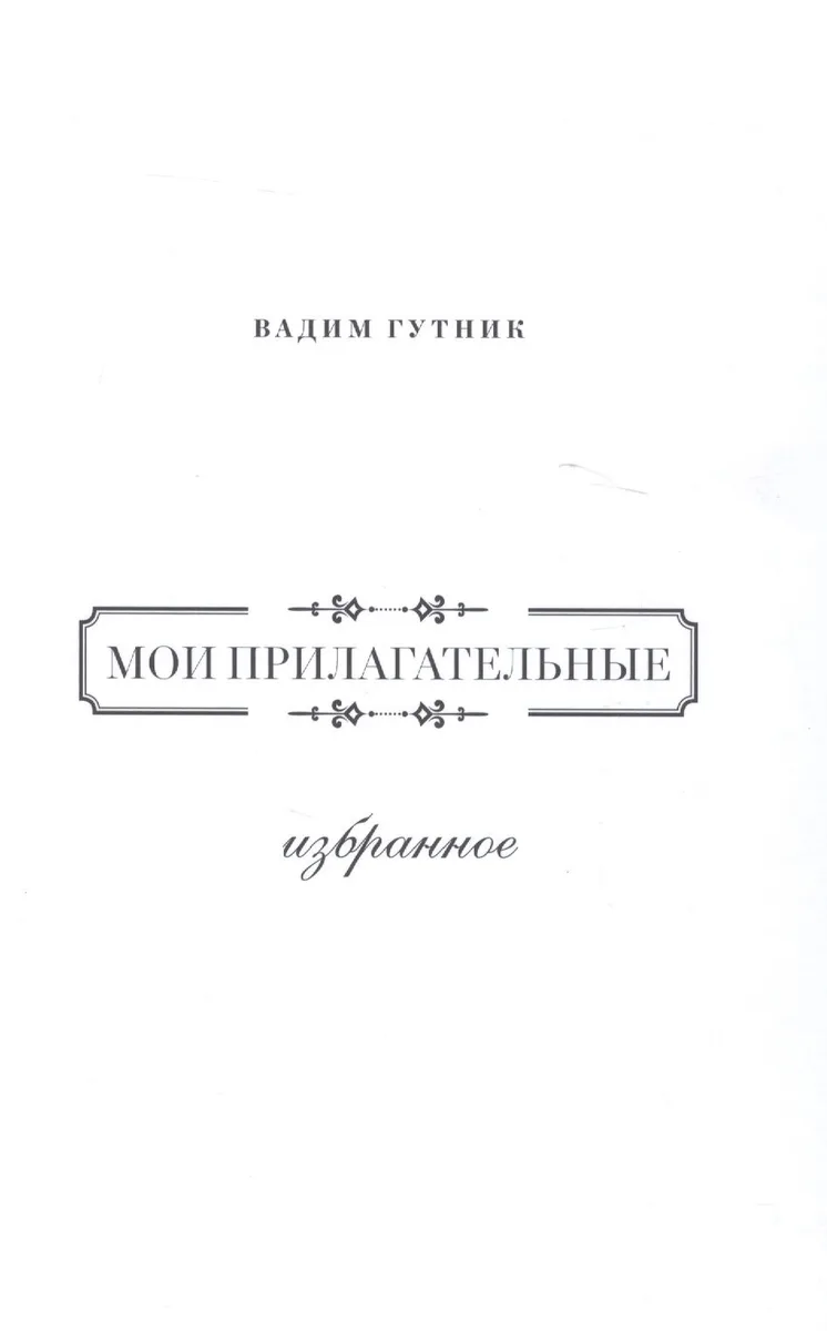 Мои прилагательные.Избранное