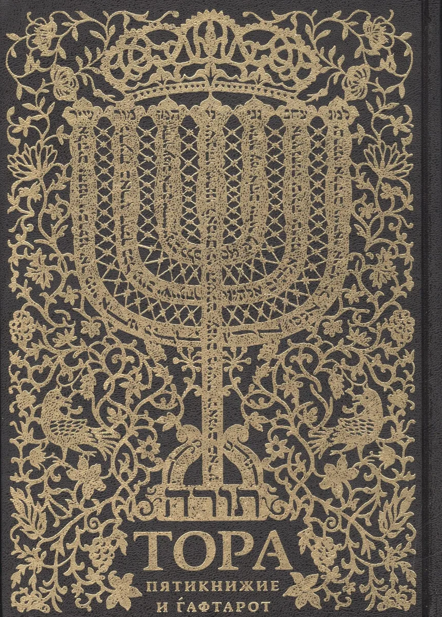 Тора. Пятикнижие и гафтарот. Ивритский текст с русским переводом и классическим комментарием "сончино"