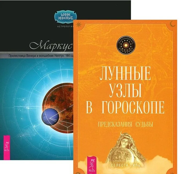 Лунные узлы в гороскопе Прелестница Венера 2тт (компл. 2 кн.) (5022) (упаковка)