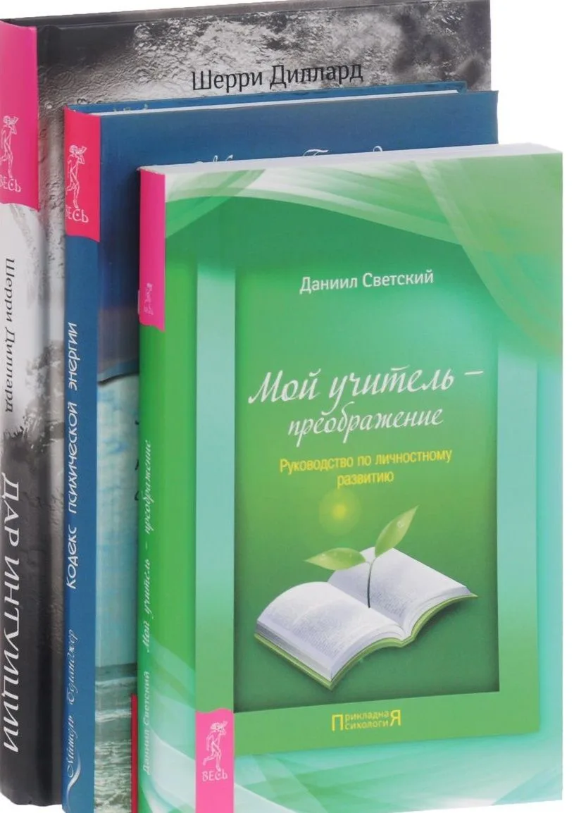 Дар интуиции Мой учитель-преображение Кодекс психич. эн. 3тт (компл. 3 кн.) (0955) (упаковка)