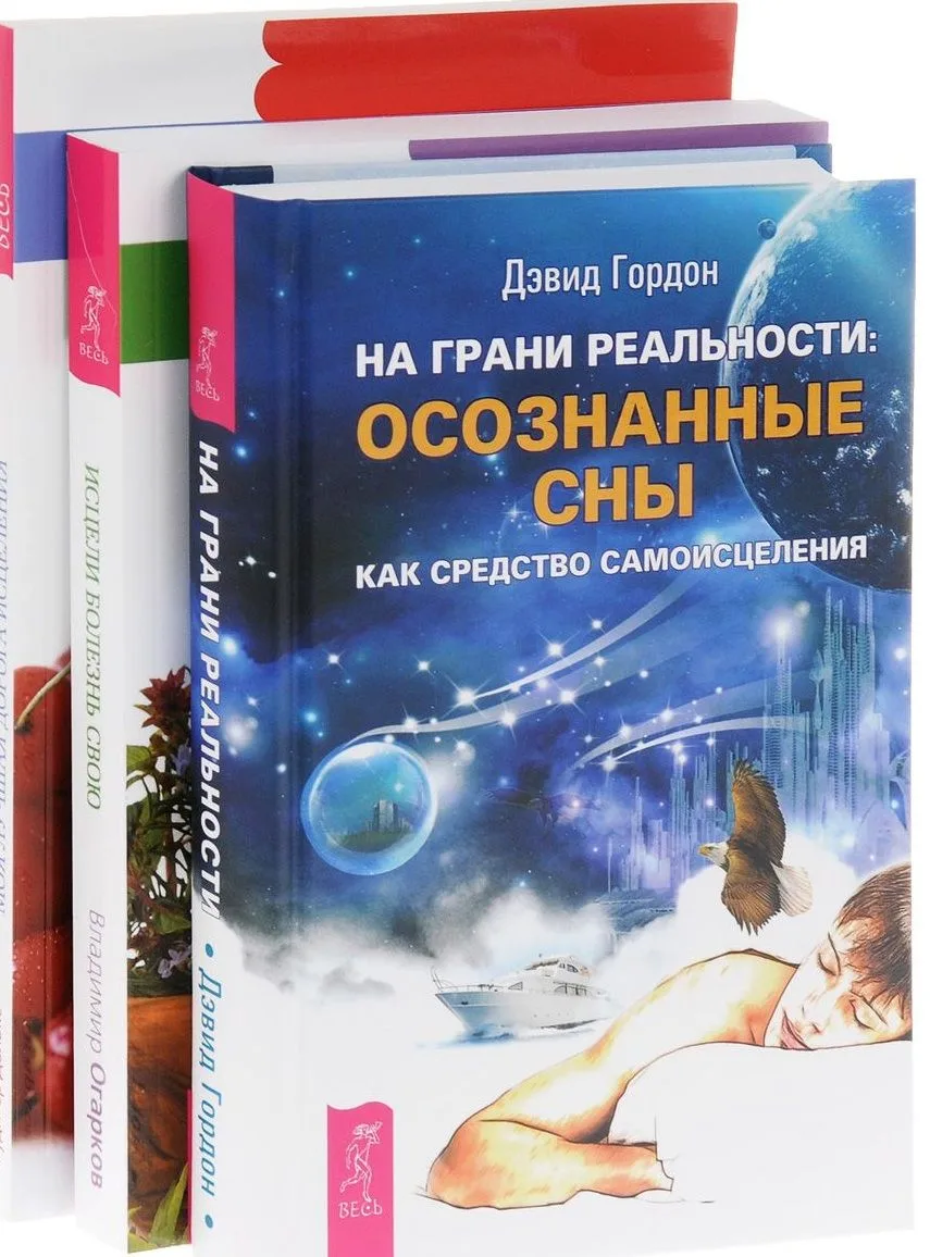 На грани реальности Исцели болезнь свою Моя лучш. дорога исцел. 3тт (компл. 3 кн.) (0603) (упаковка)
