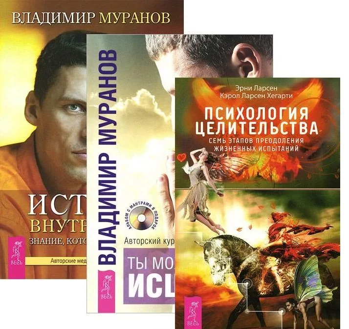 Психология целительства Ты можешь быть исц. Истина внутри нас 3тт (компл. 3 кн.) (2552) (упаковка)