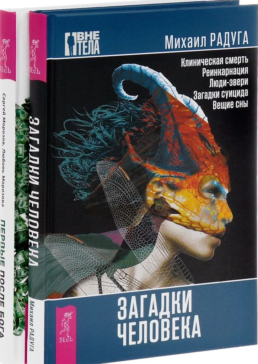 Первые после Бога Загадки человека 2тт (компл. 2 кн.) (1164) (упаковка)