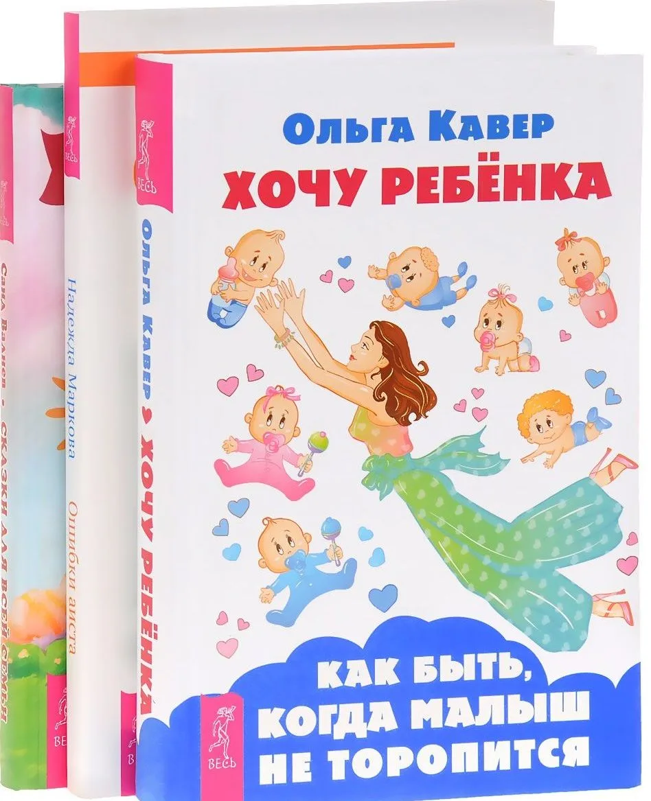 Хочу ребенка Ошибка аиста Сказки для всей семьи (компл. 3 кн.) (1107) (упаковка)