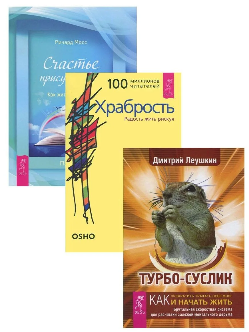 Турбо-суслик Храбрость Счастье присутствия (компл. 3 кн.) (1397) (упаковка)