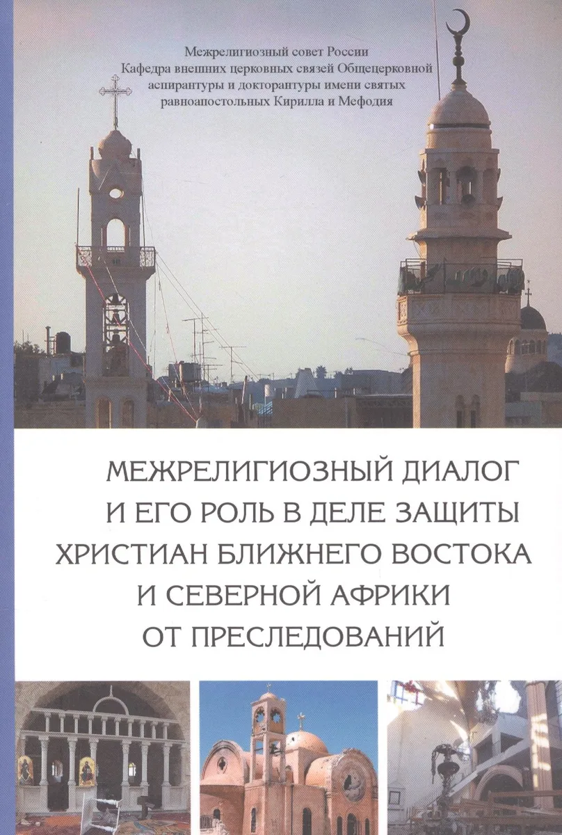 Межрелигиозный диалог и его роль в деле защиты христиан Ближнего Востока и Северной Африки от преследований