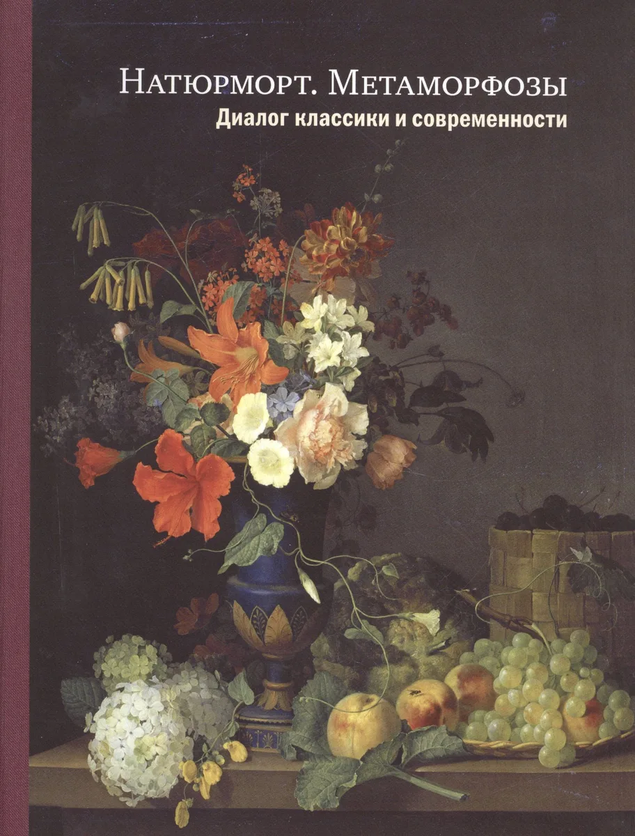 Натюрморт. Метаморфозы: Диалог классики и современности