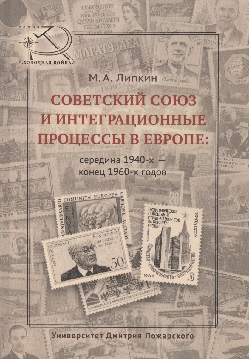 Советский Союз и интеграционные процессы в Европе: середина 1940-х — конец 1960-х гг.