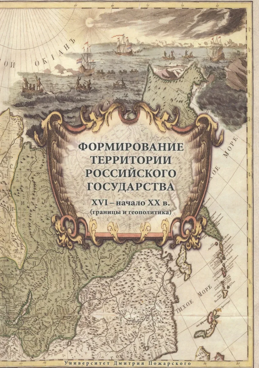 Формирование территории Российского государства. XVI – начало XX в. (границы и геополитика)2 изд., и