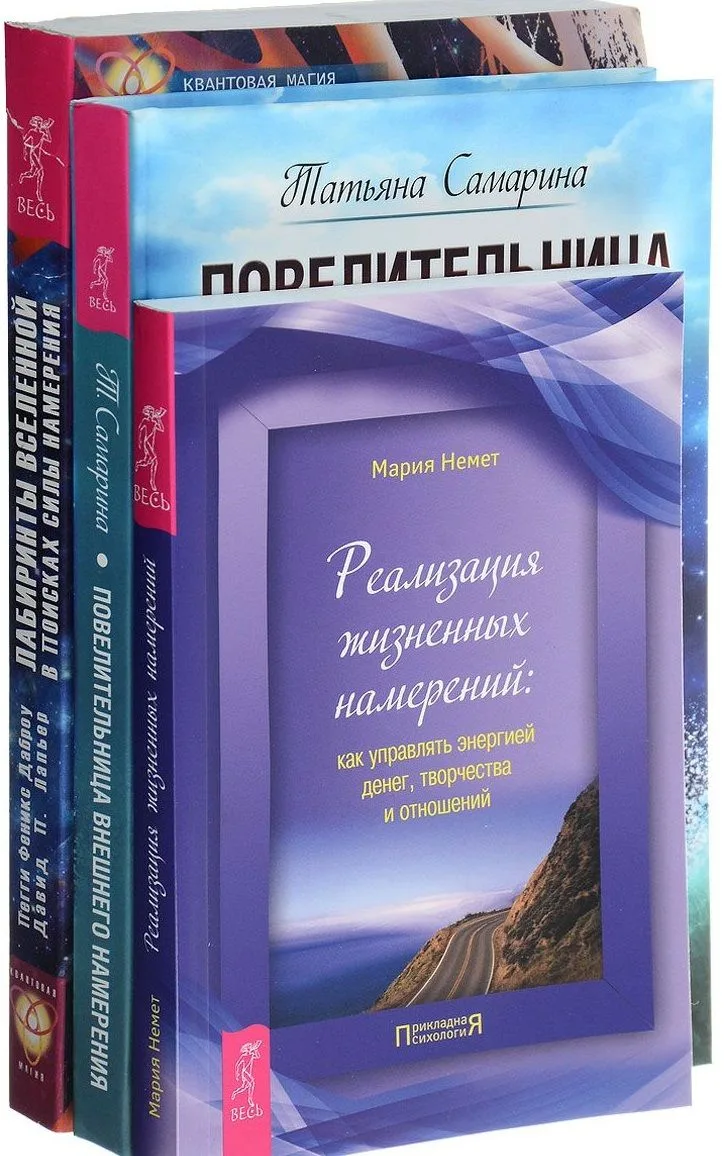 Повелительница намерения Лабиринты вселенной Реализация намерений (компл. 3 кн.) (0161) (упаковка)