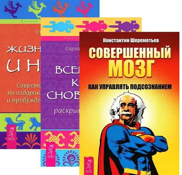 Совершенный мозг Всем. книга снов. Жизнь во сне и наяву 3тт (компл. 3кн.) (упаковка) (2413)
