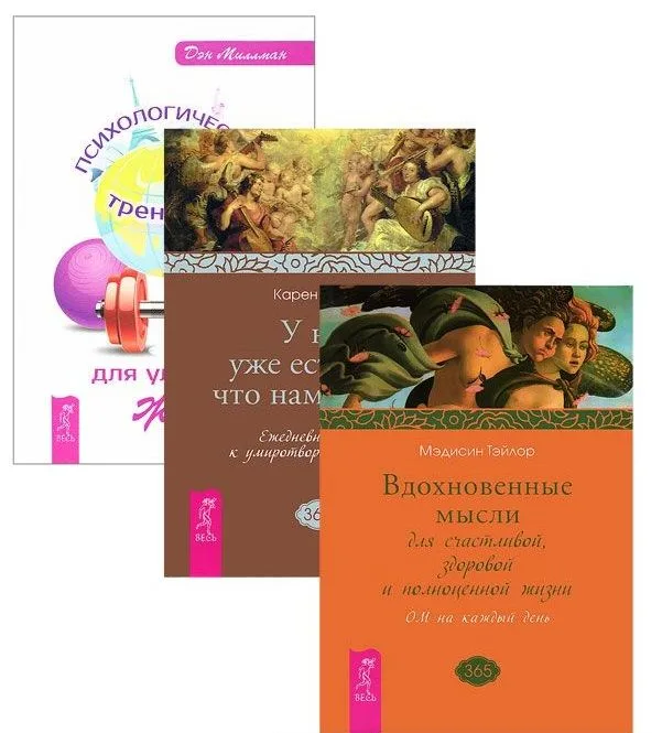 Психологический тренажер Вдохновен. мысли У нас есть все 3тт (компл. 3 кн.) (1833) (упаковка)