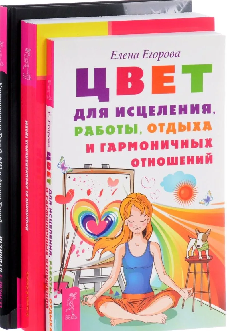 Истинная близость Цвет для исцел. Исцеление от травм 3тт (компл. 3 кн.) (0281) (упаковка)