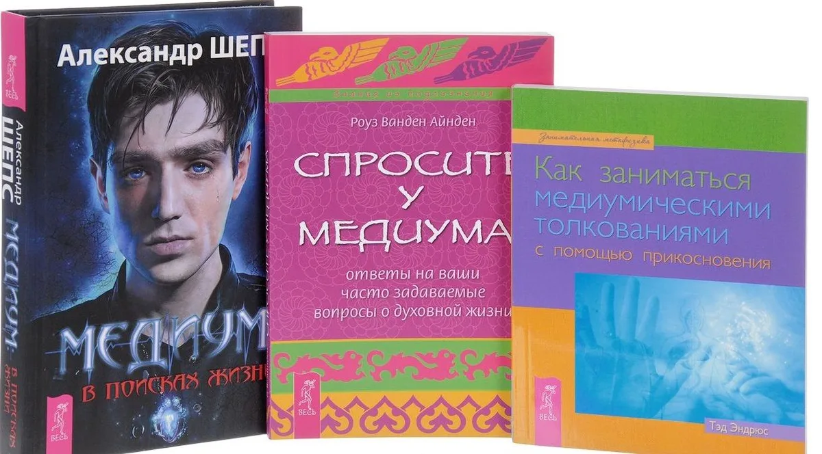 Медиум в поисках жизни Как заниматься медиум. толкованиями Спросите у медиума (компл. 3 кн.) (0336)