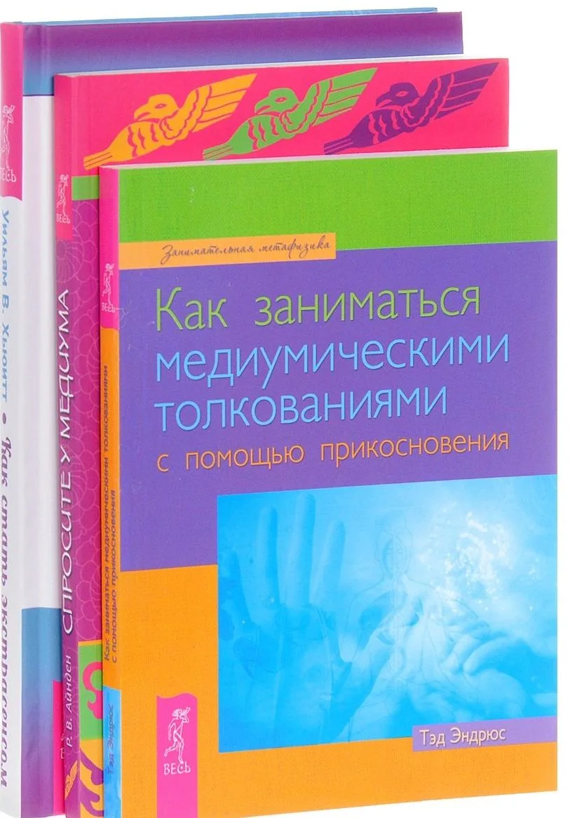 Как стать экстрасенсом Как заниматься медиум. толкованиями Спросите у медиума (компл. 3 кн.) (0316)