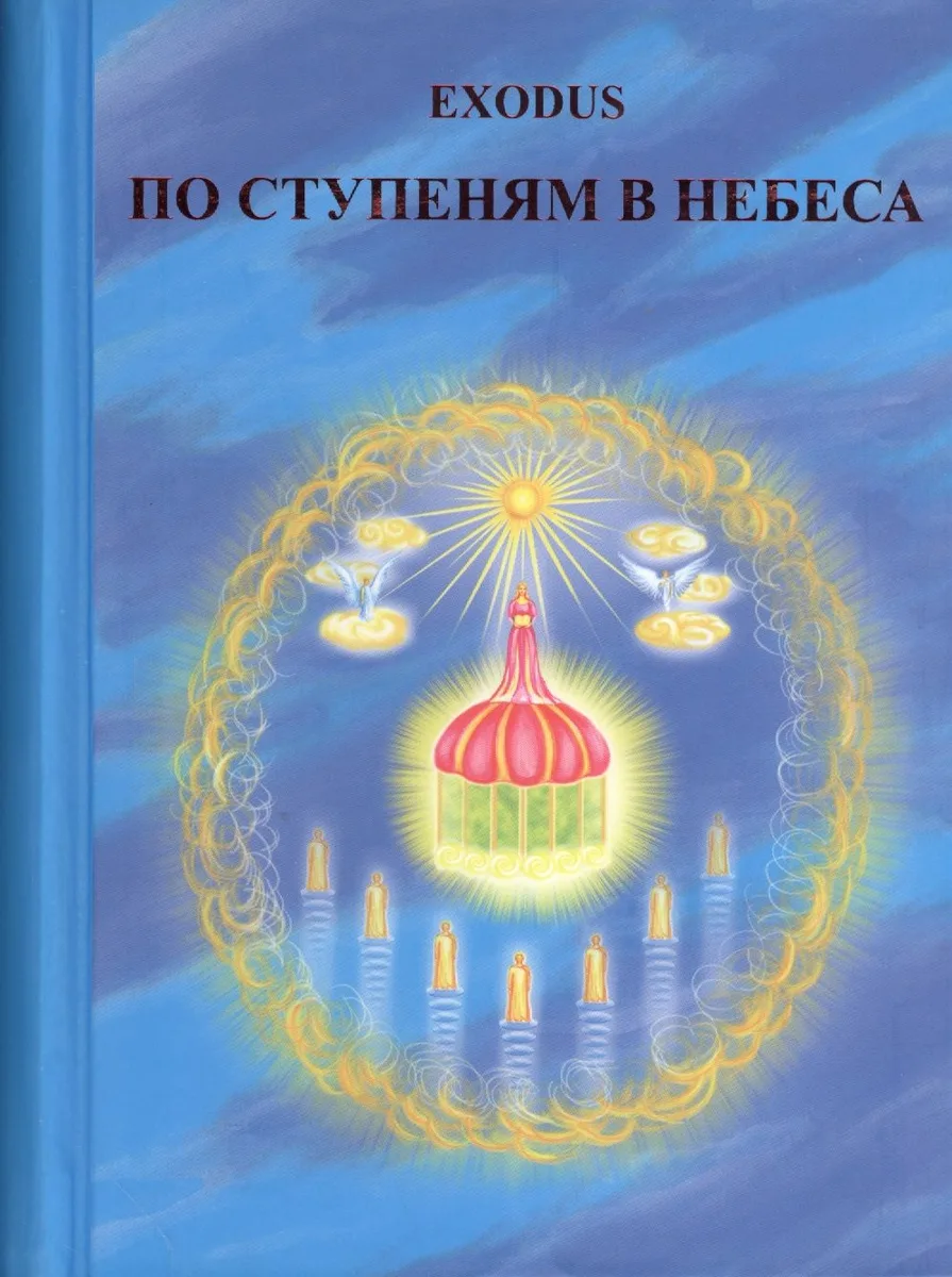 EXODUS. По ступеням в Небеса