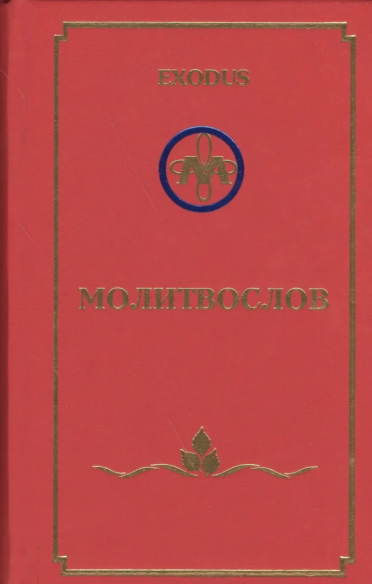 EXODUS Молитвослов (перевертыш) (англ./рус.)