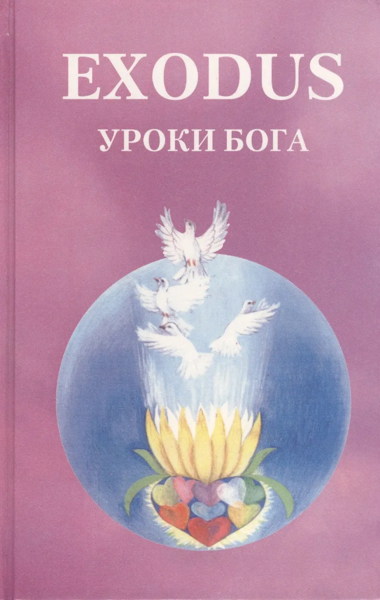 EXODUS. Уроки Бога. Книга 5. Том 2