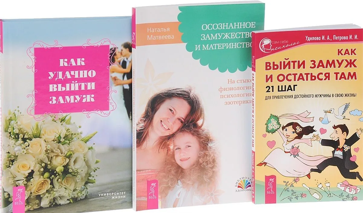 Как удачно выйти замуж+Осознанное замужество+Как выйти замуж и остаться там (комплект из 3 книг)
