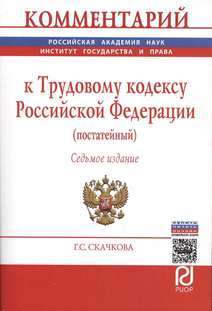 Комментарий к Трудовому кодексу Российской Федерации (постатейный)