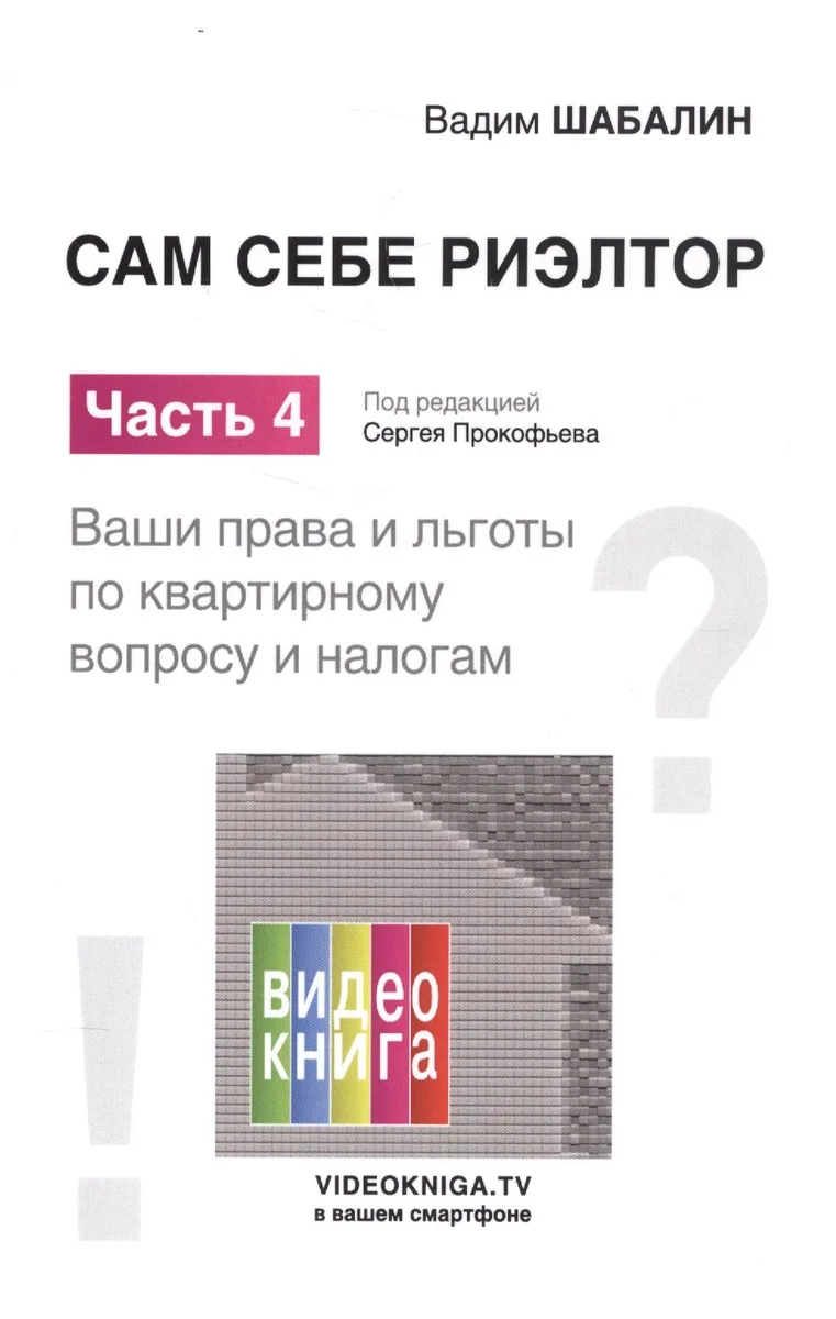 Сам себе риэлтор. Ваши права и льготы по квартирному вопросу и налогам. Ч. 4.