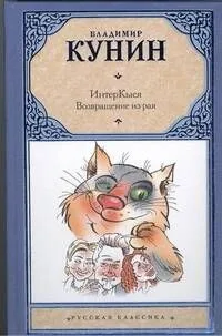 ИнтерКыся. Возвращение из рая