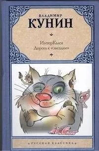 ИнтерКыся. Дорога к "звездам"