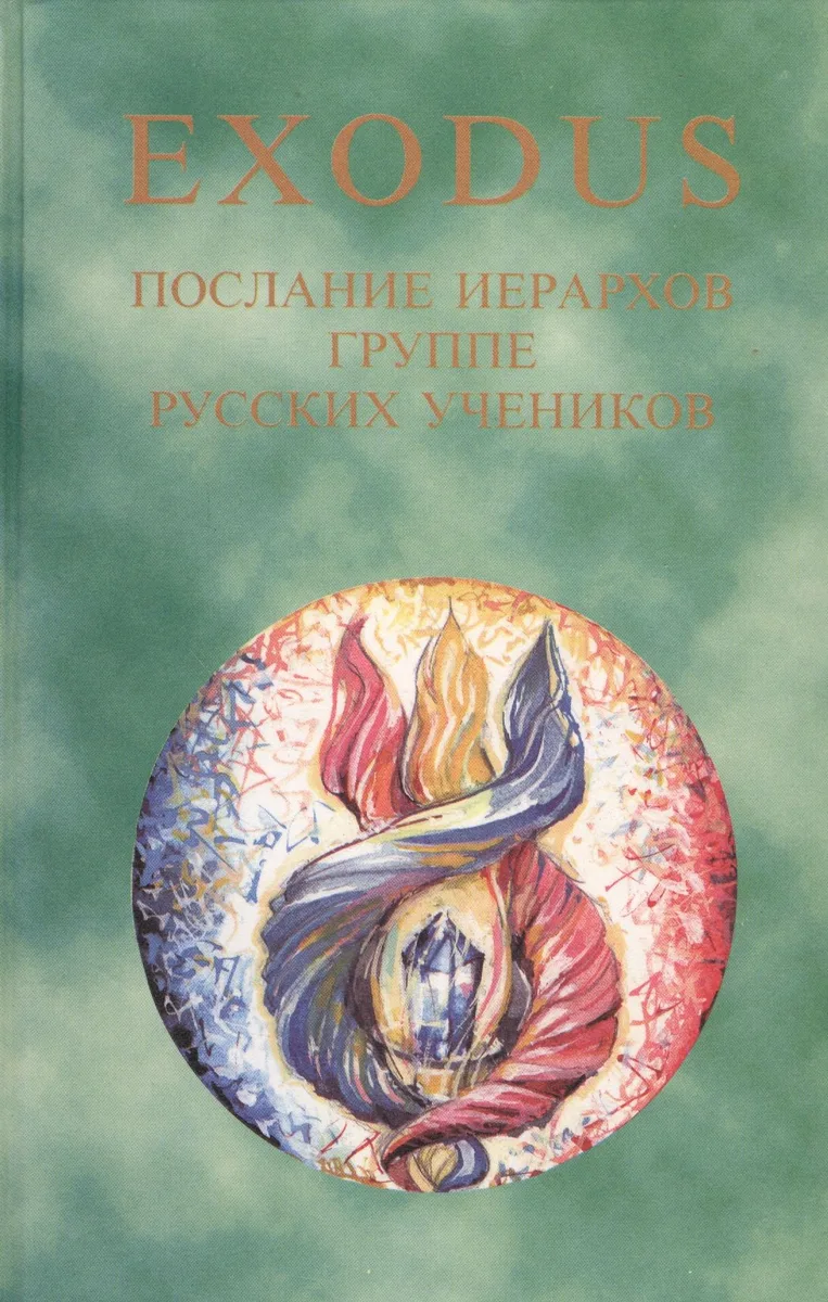 EXODUS. Книга 2. Послание иерархов группе русских учеников, 16.05 - 01.12.1997 г.