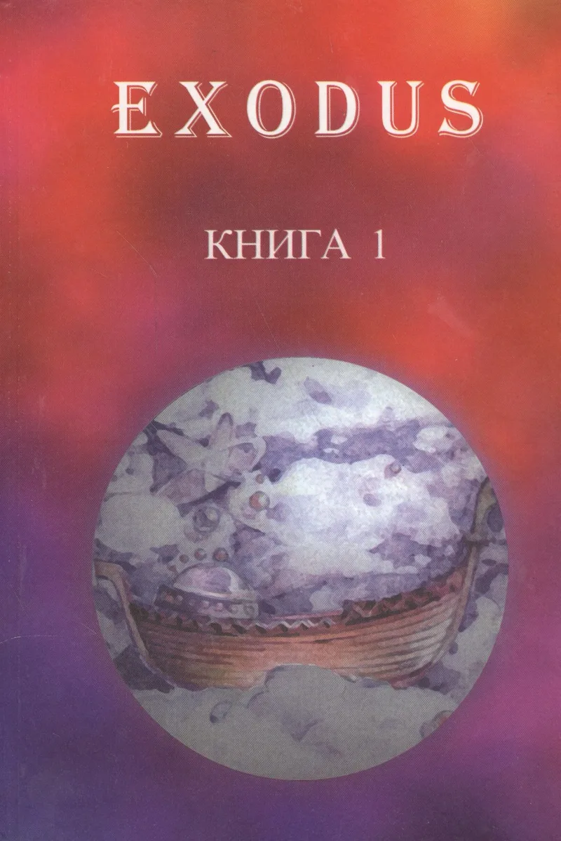 EXODUS. Книга 1. Послание иерархов группе русских учеников, октябрь 1996 - май 1997
