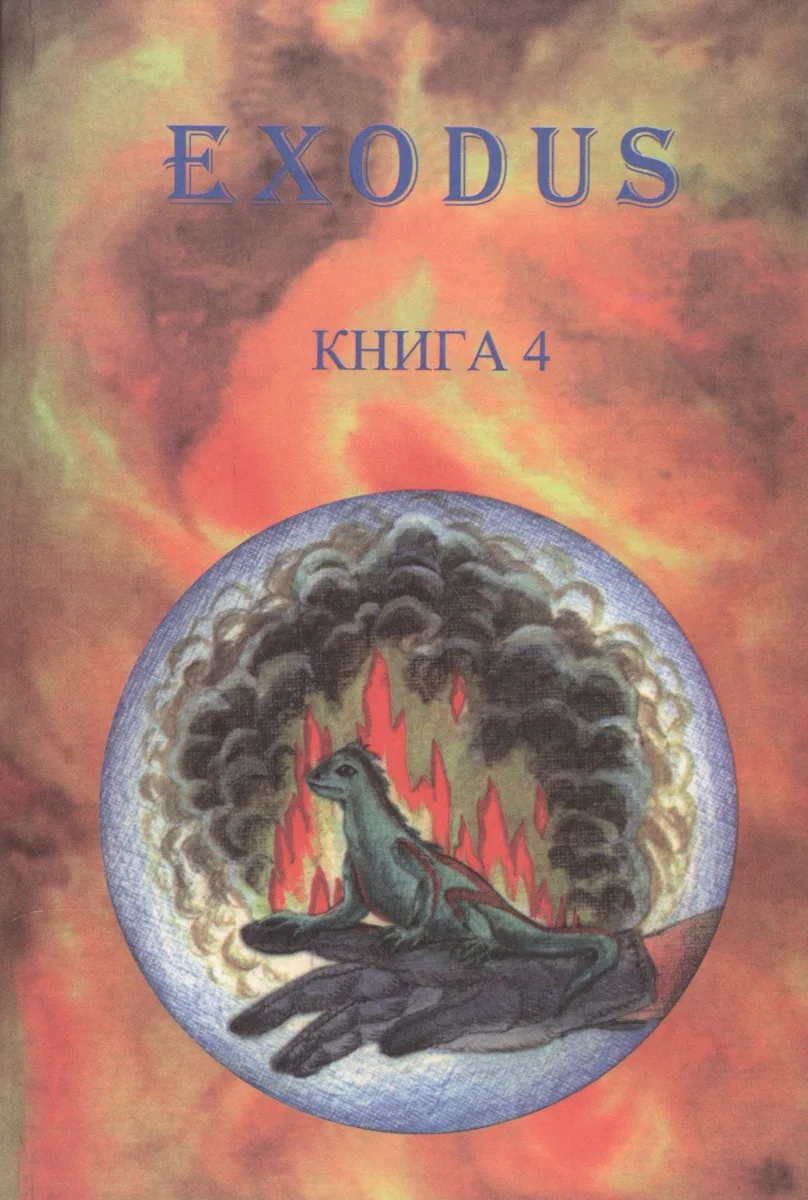 EXODUS. Книга 4