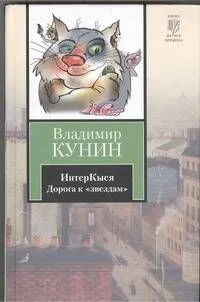 ИнтерКыся. Дорога к "звездам"