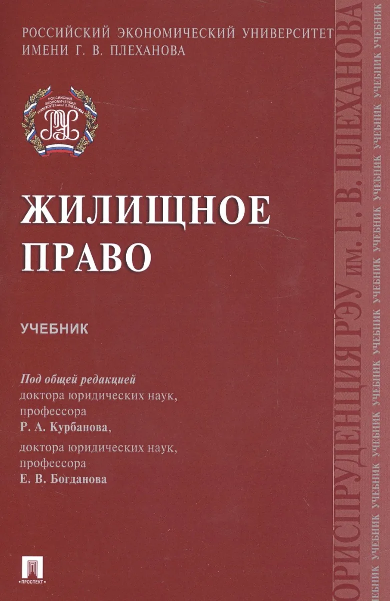 Жилищное право. Учебник