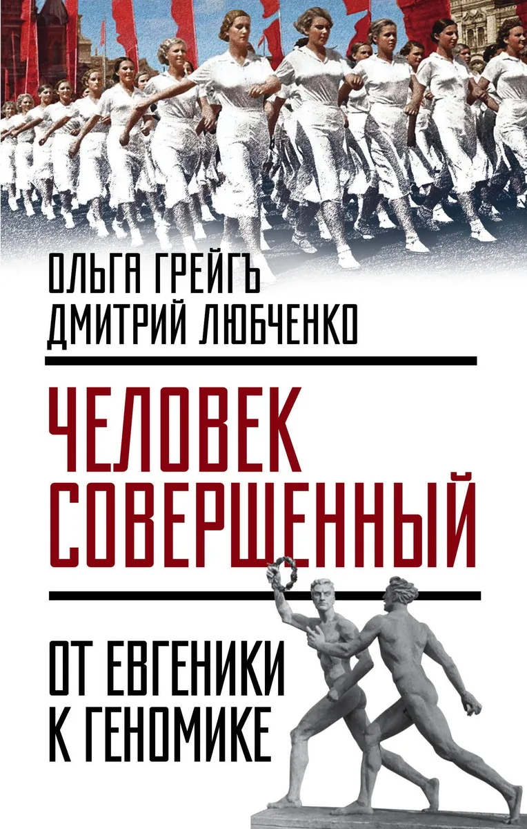 Человек совершенный»: от евгеники к геномике