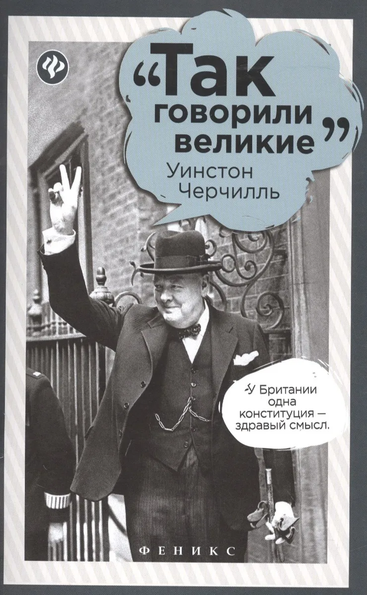 Уинстон Черчилль