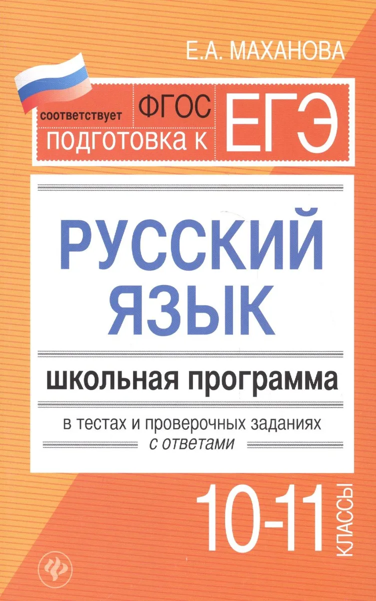 Русский язык.10-11 классы:школ.программа